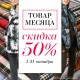 Товар месяца в Октябре!